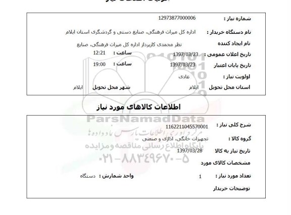 استعلام تجهیزات خانگی، اداری و صنعتی