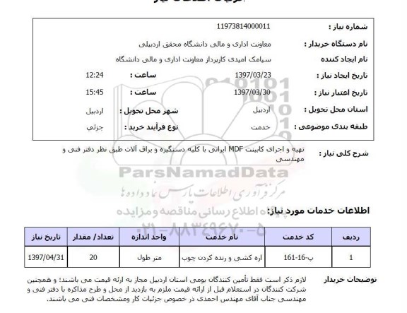 استعلام , استعلام تهیه و اجرای کابینت MDF ایرانی