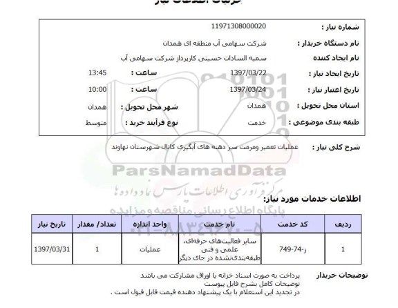 استعلام,استعلام عملیات تعمیر و مرمت سر دهنه های آبگیر