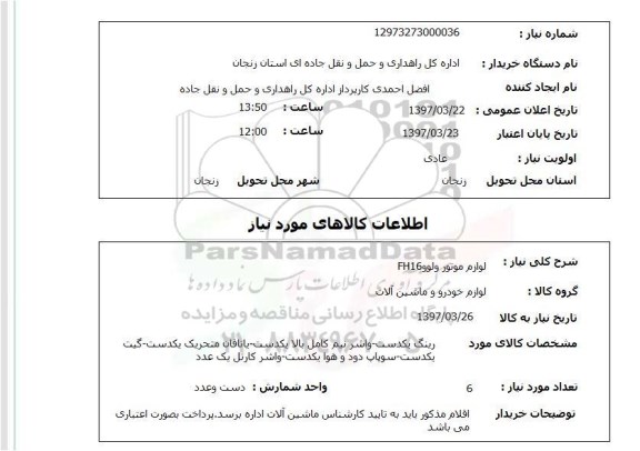 استعلام,استعلام لوازم موتور ولوو FH16