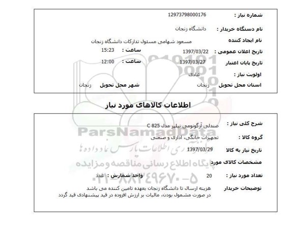 استعلام, صندلی آرگونومی نیلپر 