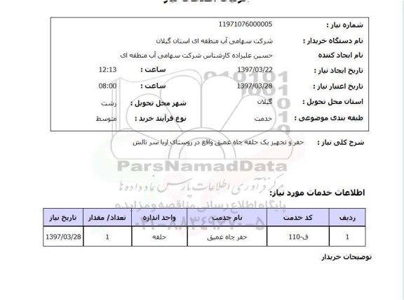 استعلام, حفر و تجهیز یک حلقه چاه عمیق ...