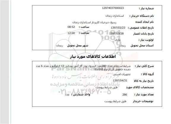 استعلام, کپسول پودر گاز آتش نشانی