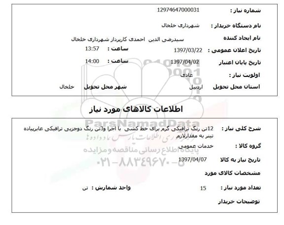 استعلام,استعلام  12 تن رنگ ترافیکی گرم برای خط کشی ...