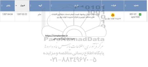 استعلام, استعلام انجام خدمات عایقکاری قسمت های مختلف توربین