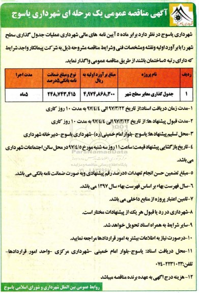 مناقصه عمومی یک مرحله ای ، مناقصه  جدول گذاری سطح شهر