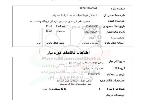 استعلام, استعلام روغن موتور ....