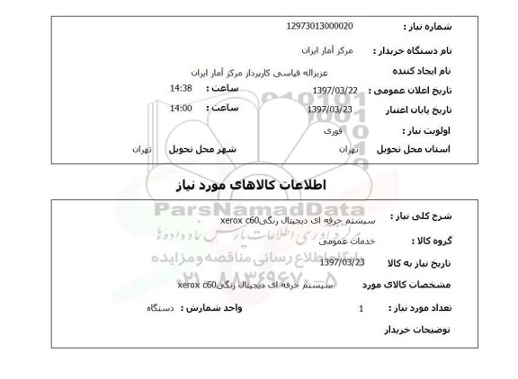 استعلام , استعلام سیستم حرفه ای دیجیتال ...