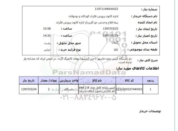 استعلام, دو دستگاه کیس بدون مانیتور