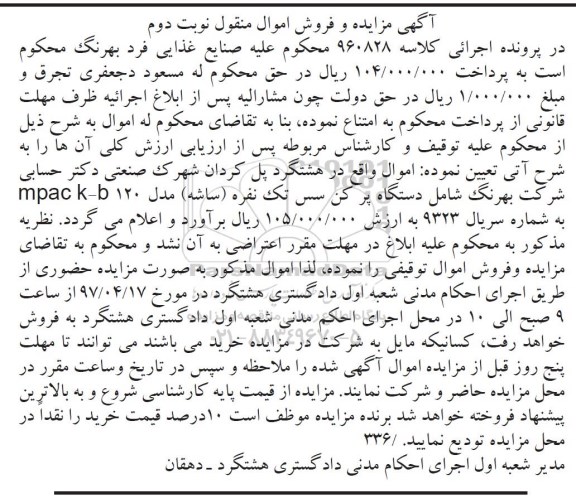 آگهی مزایده و فروش اموال منقول , مزایده فروش دستگاه پرکن سس تک نفره نوبت دوم 