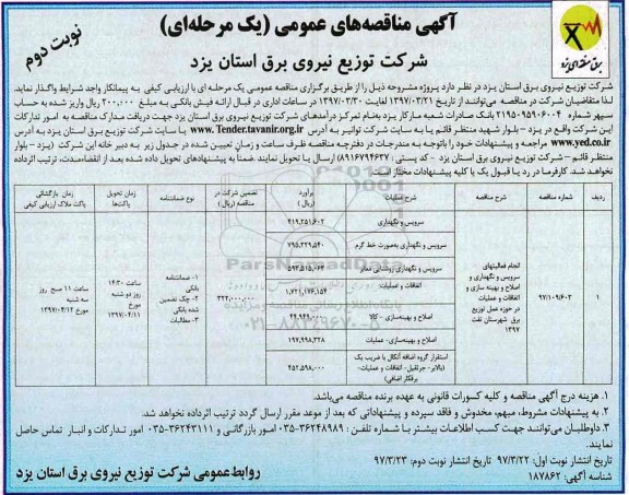 آگهی مناقصه عمومی یک مرحله ای , مناقصه ​انجام فعالیت های سرویس و نگهداری و اصلاح و بهینه سازی و...نوبت دوم 