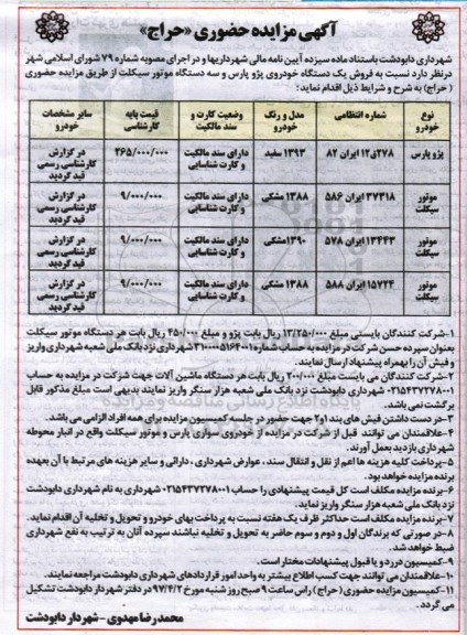 مزایده,مزایده فروش یک دستگاه خودروی پژو پارس و سه دستگاه موتور سکیلت