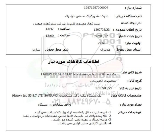 استعلام,استعلام یک دستگاه تبلت