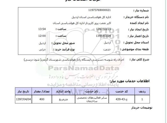 استعلام,اجرای راه شوسه دسترسی ایستگاه...