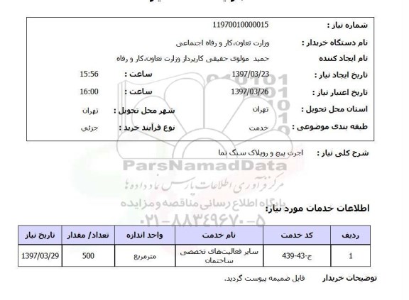 استعلام,استعلام اجرت پیچ و روبلاک سنگ نما 