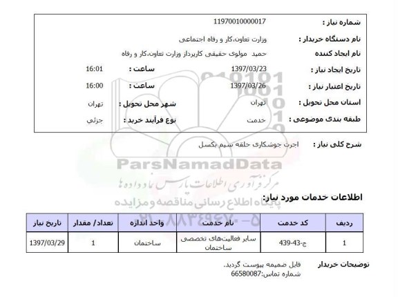 استعلام,استعلام اجرت جوشکاری حلقه سیم بکسل