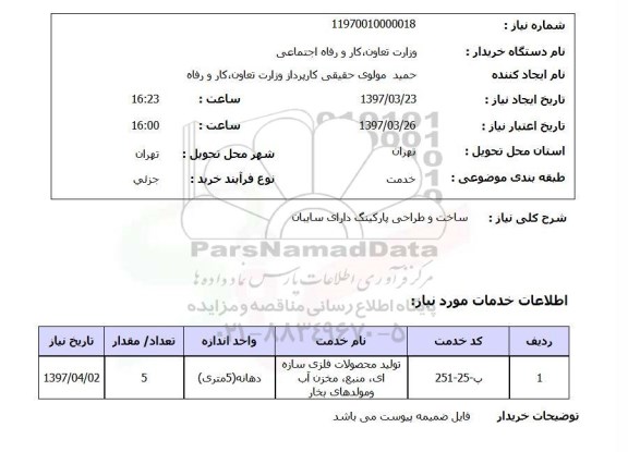 استعلام,استعلام ساخت و طراحی پارکینگ دارای سایبان