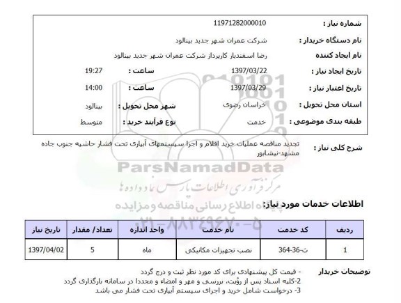 استعلام، استعلام تجدید مناقصه عملیات خرید اقلام 