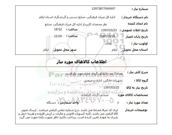 استعلام,استعلام تعداد 7 عدد صندلی گردان