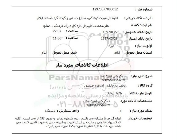 استعلام, استعلام چاپگر کنن لیزری