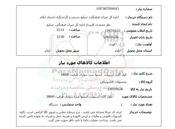 استعلام, استعلام کولر گازی اسپیلت اسنوا