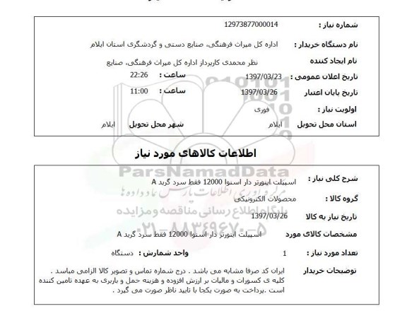 استعلام , استعلام اسپیلت اینورتر دار اسنوا