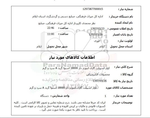 استعلام, استعلام کولر اسپیلت گازی