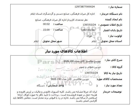 استعلام , استعلام دوربین عکاسی