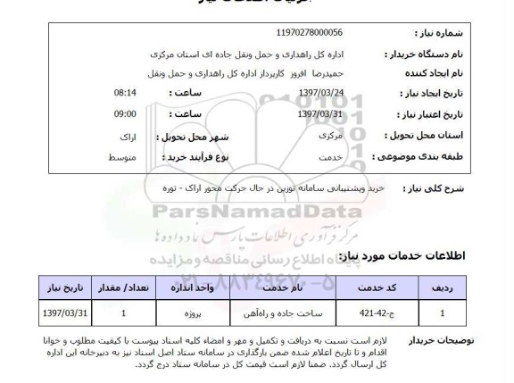 استعلام, خرید و پشتیبانی سامانه توزین 