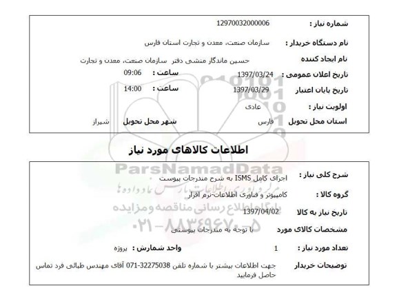 استعلام , استعلام اجرای کامل ISMS ...