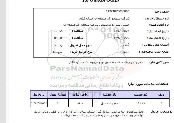 استعلام,حفر و تجهیز یک حلقه چاه عمیق...