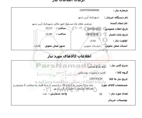 استعلام,پایه چراغ چمنی