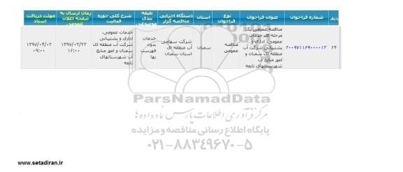 مناقصه عمومی, مناقصه عمومی خدمات عمومی اداری و پشتیبانی 