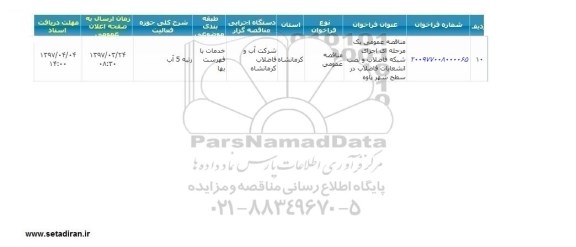 مناقصه عمومی , مناقصه اجرای شبکه فاضلاب و نصب انشعابات