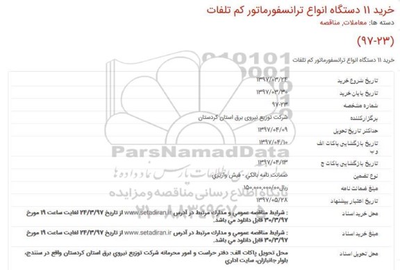 مناقصه, مناقصه خرید 11 دستگاه انواع ترانسفورماتور كم تلفات 97.03.24