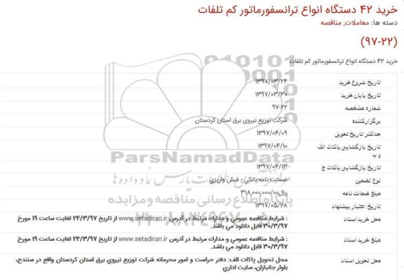 مناقصه , مناقصه خرید 42 دستگاه انواع ترانسفورماتور کم تلفات 97.03.24