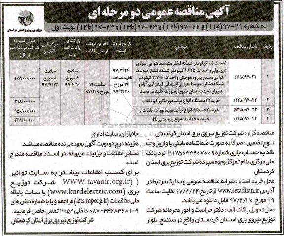 مناقصه عمومی, مناقصه احداث 0.5 کیلومتر شبکه فشار متوسط هوایی نفوذی و...