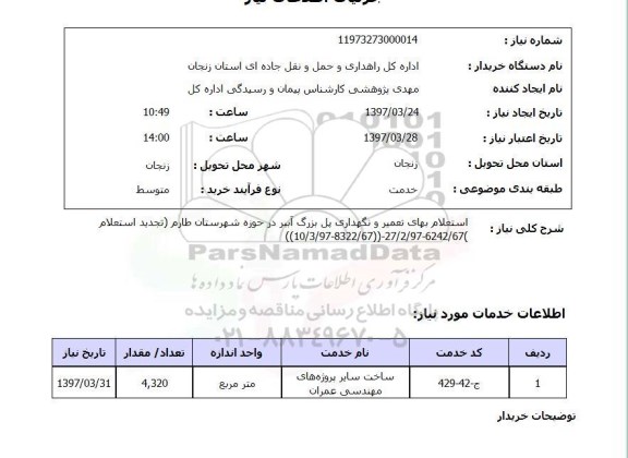 استعلام, بهای تعمیر و نگهداری پل بزرگ 