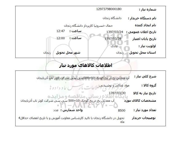 استعلام, آب معدنی یخ در یخ کوچک 10+500 سی سی