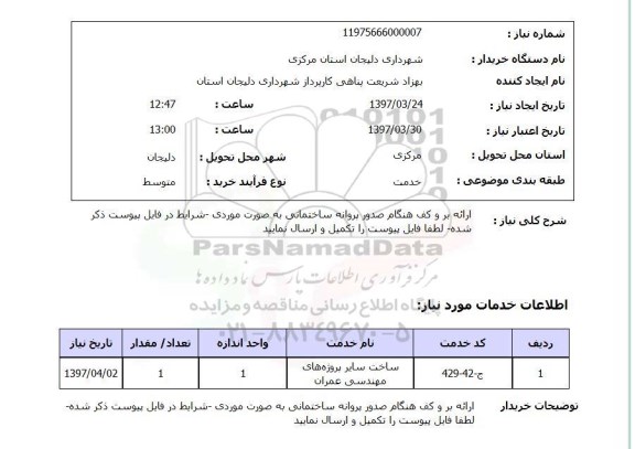 استعلام,استعلام ارائه بر و کف هنگام صدور پروانه ساختمانی 