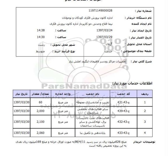 استعلام,استعلام تعمیرات