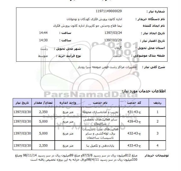 استعلام, استعلام تعمیرات مراکز ...