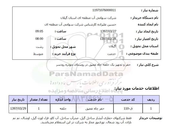 استعلام, استعلام حفر و تجهیز یک حلقه چاه عمیق...