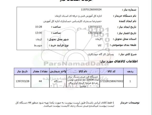 استعلام ,استعلام وسایل کارگاه جوشکاری