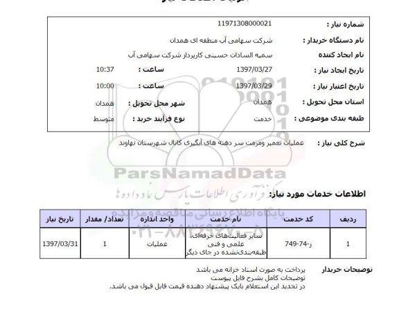 استعلام, استعلام عملیات تعمیر و مرمت سر دهنه های آبگیری