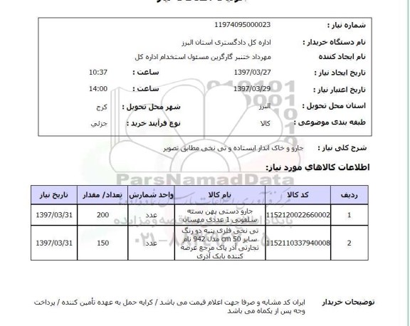 استعلام ,استعلام جارو و خاک انداز ایستاده 