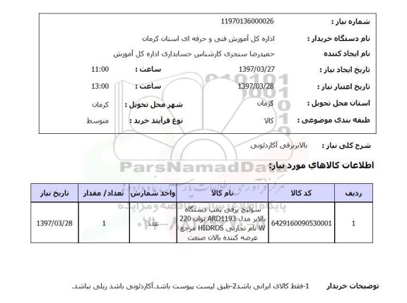 استعلام ,استعلام  سوئیچ برقی پمپ دستگاه بالابر 