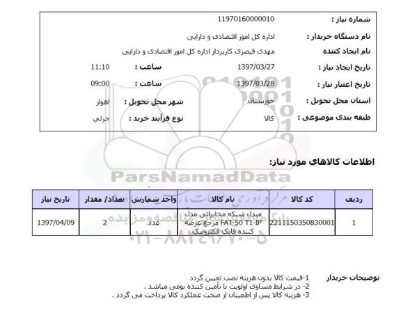 استعلام, استعلام مبدل شبکه مخابراتی 