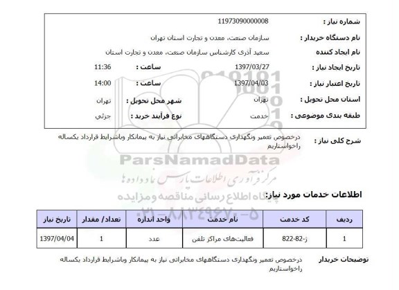 استعلام, استعلام تعمیر، نگهداری دستگاه های مخابراتی