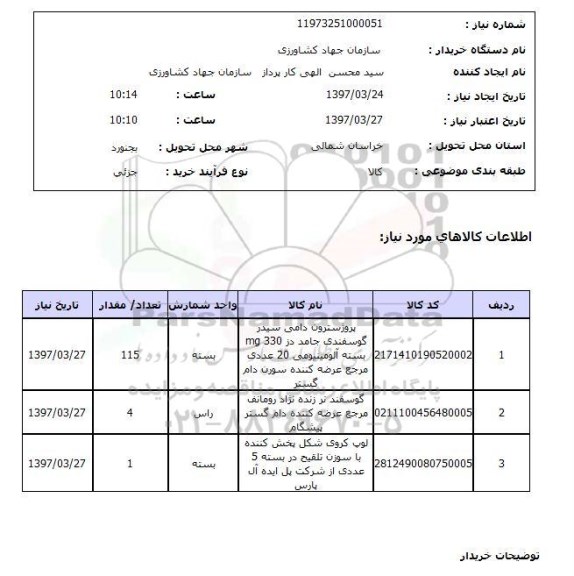 استعلام, استعلام پروژستون دامی...